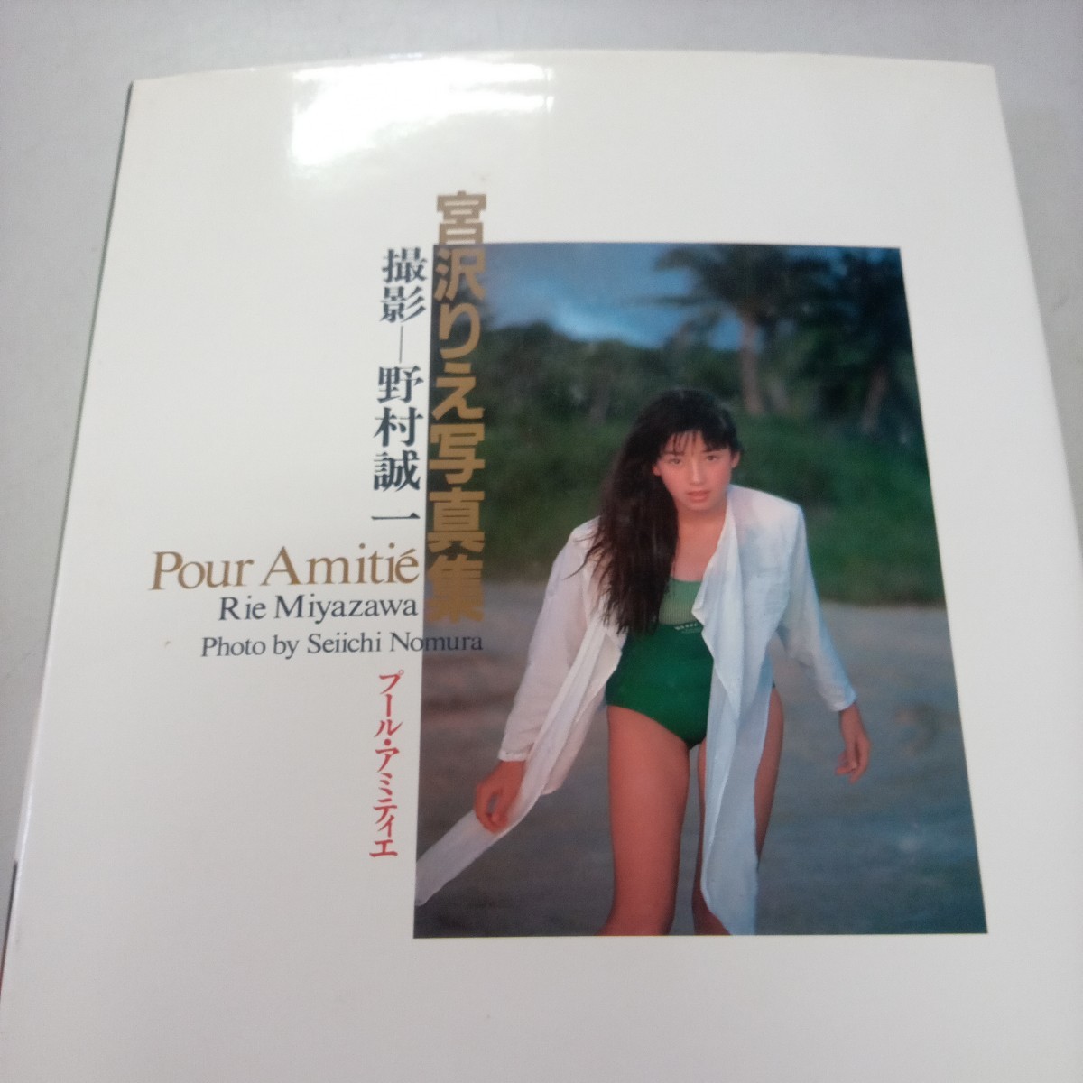 宮沢りえ写真集 Pour Amitie~プール・アミティエ(撮影 野村誠一'89)ファースト写真集~平成美少女アイドル女優撮り下ろし_画像2