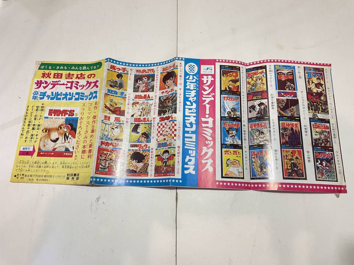 秋田書店のサンデーコミックス　少年チャンピオンコミック　カタログ　ミクロイドS _画像3