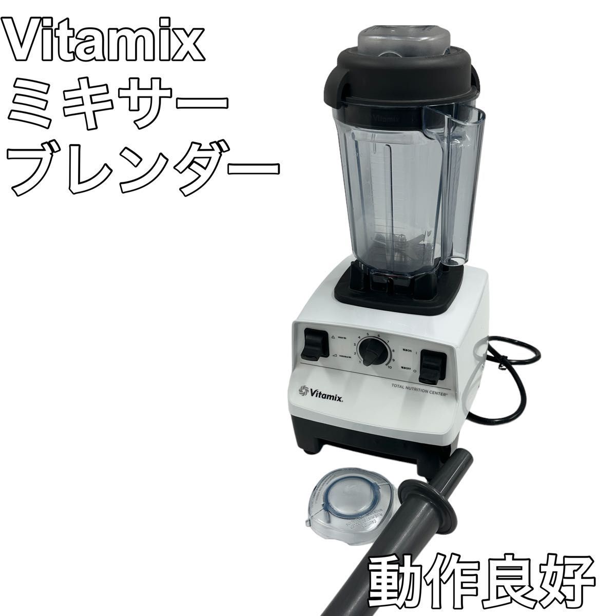 お得】 Vitamix 動作確認済み VM0111 TNC5200 ミキサー&ブレンダー