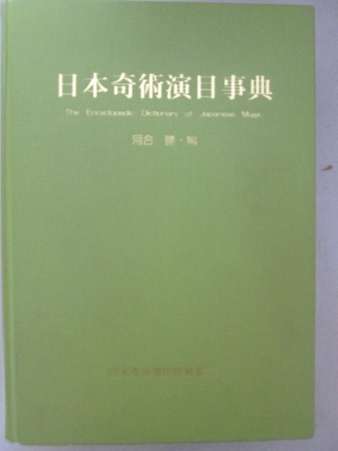 ランキング第1位 奇術事典 日本奇術演目事典 864ページ 手品 奇術