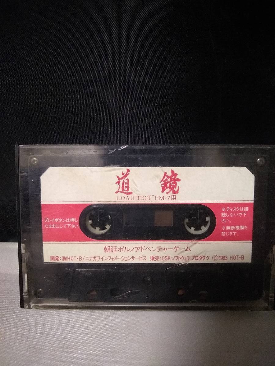 T5486　カセットテープ　FM-7　道鏡　朝廷ポルノアドベンチャーゲーム　HOT-B_画像1