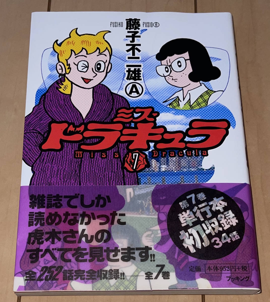 レア☆ミス・ドラキュラ 7巻(最終巻)のみ 藤子不二雄A☆2007年(平成19年)刊 初版 帯付 ブッキング 絶版 怪物くん/魔太郎がくる!/ウルトラBの画像1