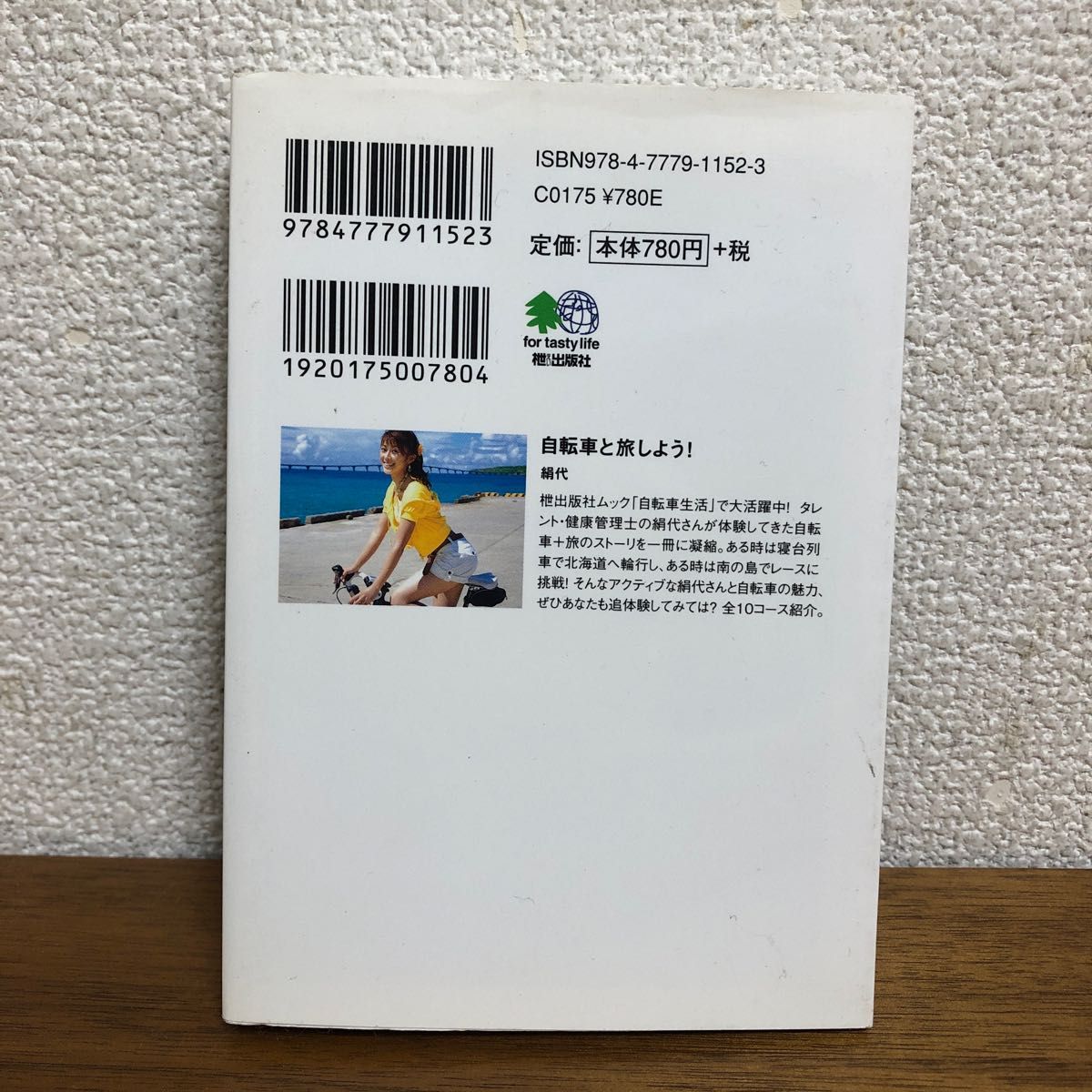 自転車と旅しよう！ （エイ文庫　１８０　自転車生活） 絹代／著