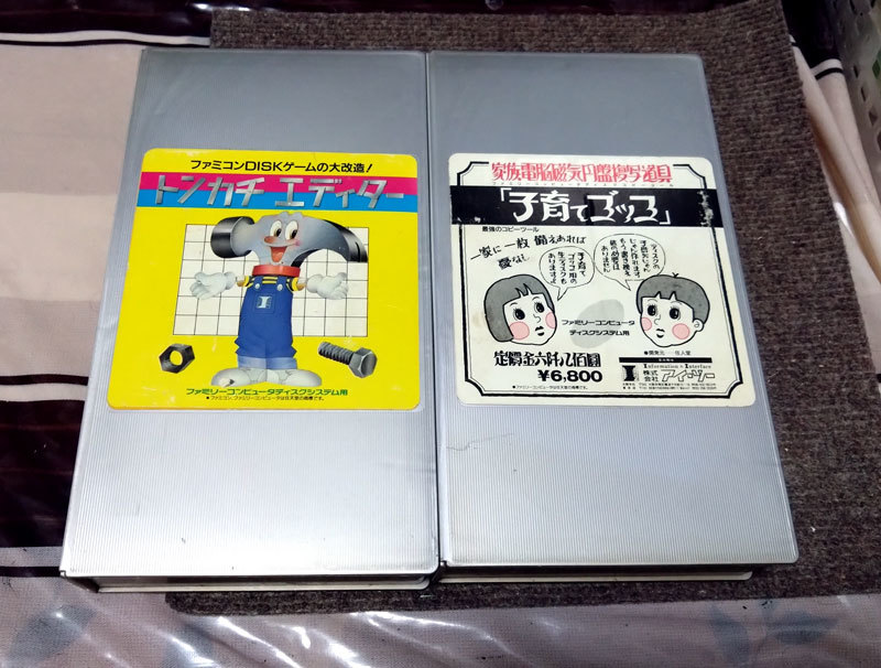 【お買い得!】 FC アイ・ツー社製 フロッピーディスク 創世記ファミー用 ディスクシステム