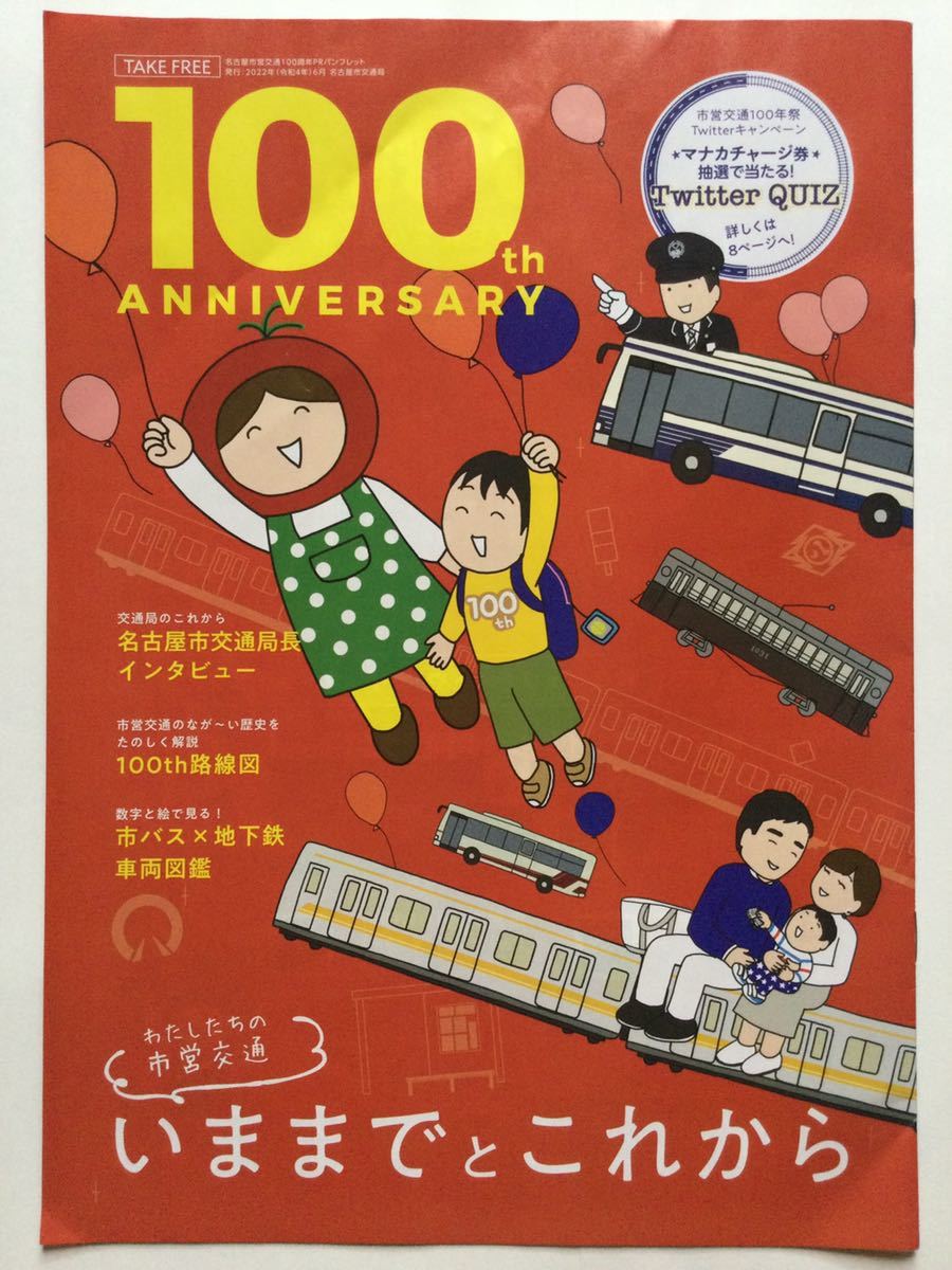 名古屋市営交通100周年 PRパンフレット 名古屋市バス 地下鉄 東山線 鶴舞線 名城線 桜通線 上飯田線_画像1