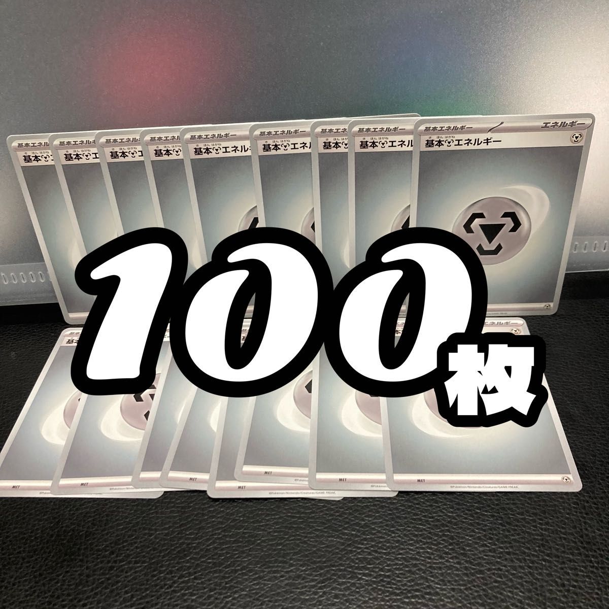 100枚☆基本はがねエネルギー　基本鋼エネルギー ポケモンカードゲーム ポケモンカード トレカ トレーディングカード エネルギー