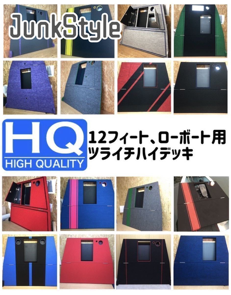 適切な価格 【高品質/カラーオーダー】ツライチ 12フィートの