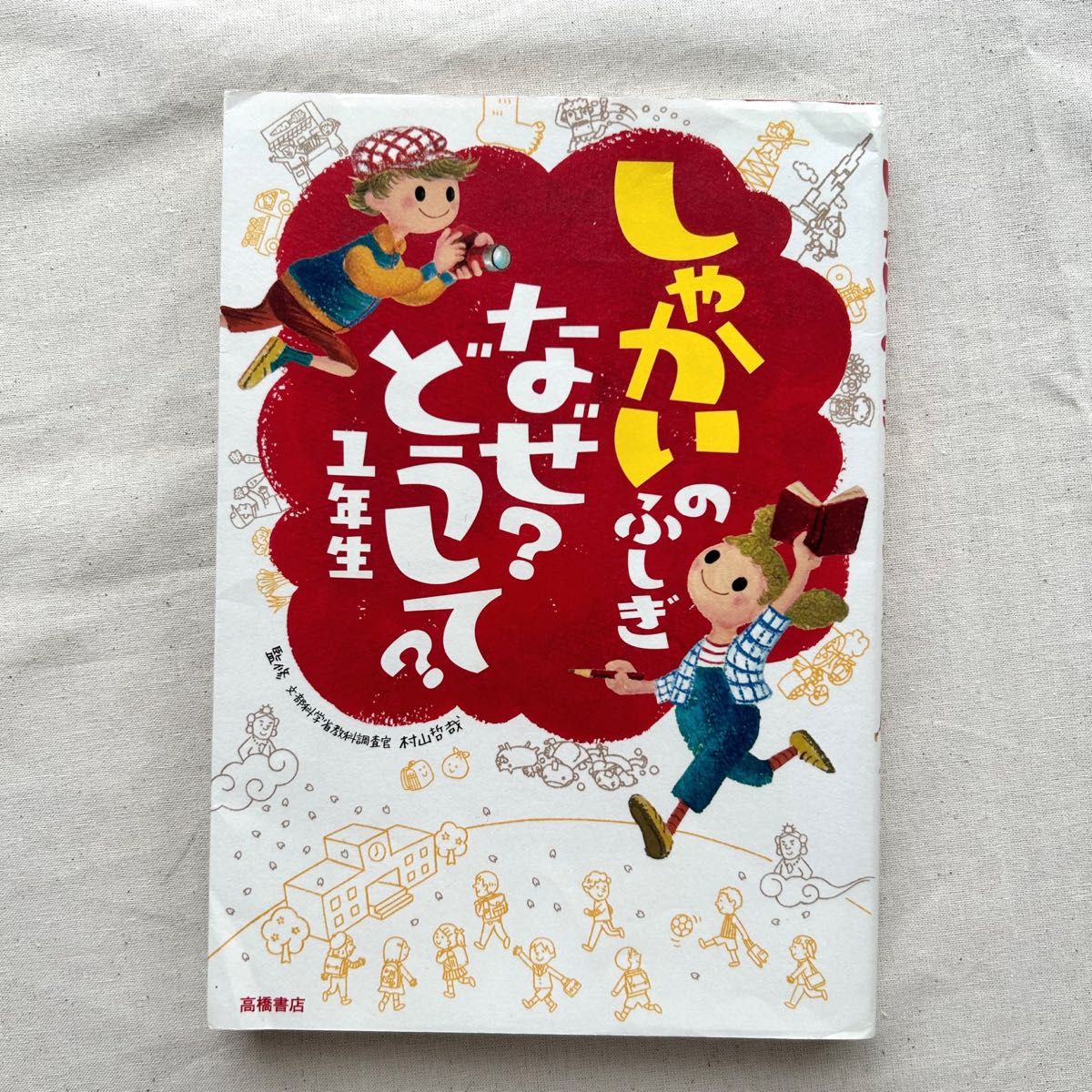 しゃかいのふしぎ　なぜ？どうして？　１年生　高橋書店 