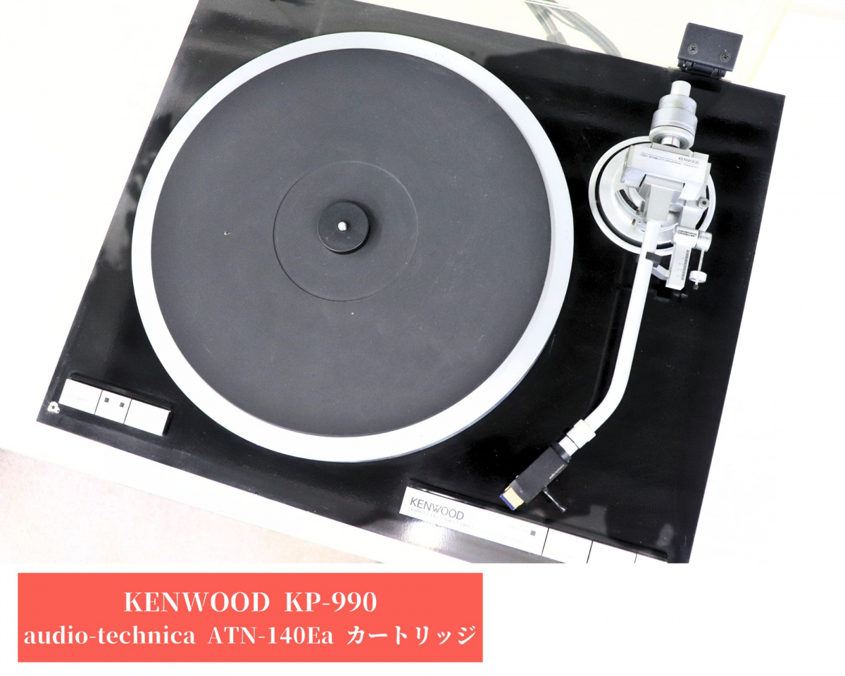 X型アルミダイカスト製フレーム】 KENWOOD KP-990 レコードプレーヤー