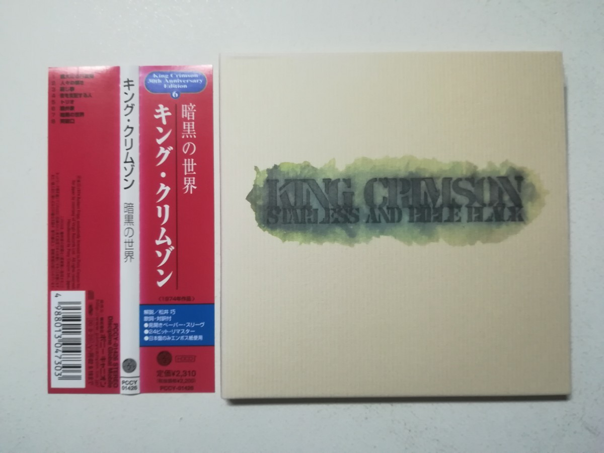 【帯付紙ジャケCD】King Crimson - Starless And Bible Black 1974年(2000年日本盤) キング・クリムゾン「暗黒の世界」プログレ_画像1