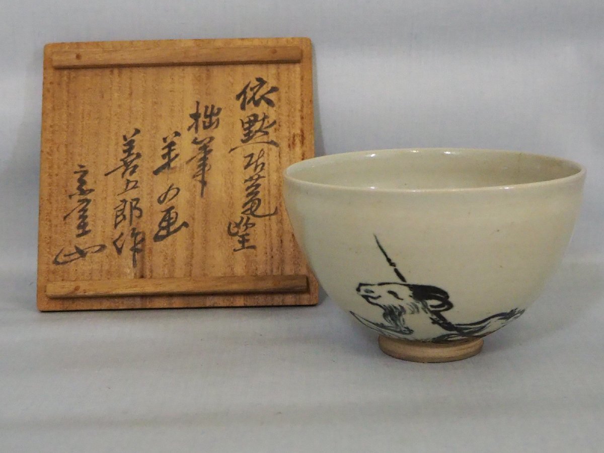 真作保証茶道具抹茶茶碗永楽善五郎羊の画箱書き有【共箱| JChere雅虎