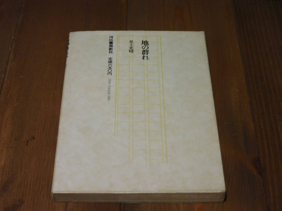 井上光晴「地の群れ」 初版 昭和52年 河出文藝選書_画像2