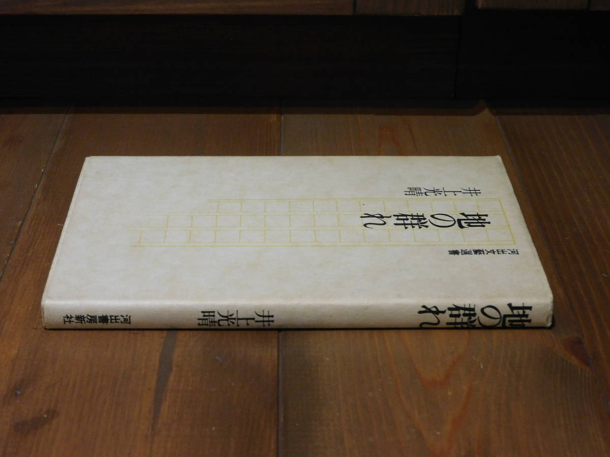 井上光晴「地の群れ」 初版 昭和52年 河出文藝選書_画像3