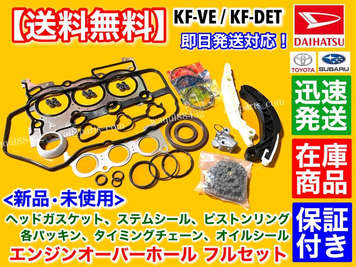 即納【送料無料】アトレー【エンジン オーバーホール KIT】S330V S321V S331V ヘッドガスケット ステムシール ピストンリング KF-VE KF-DET_画像1