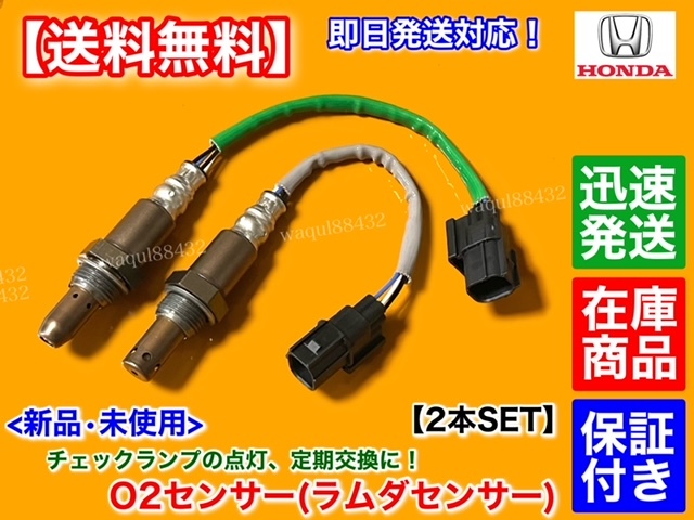 保証/迅速【送料無料】N-WGN JH1 JH2 Nワゴン【新品 O2センサー 前後 2本SET】36531-5Z1-003 36532-5Z1-003 エキマニ エキパイ 上流 下流_画像1