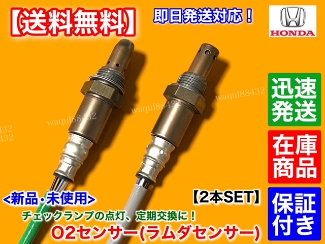 保証/迅速【送料無料】N-WGN JH1 JH2 Nワゴン【新品 O2センサー 前後 2本SET】36531-5Z1-003 36532-5Z1-003 エキマニ エキパイ 上流 下流_画像2