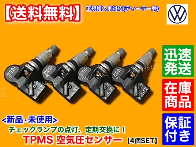 【送料無料】フォルクス ワーゲン アルテオン パサート ティグアン トゥアレグ【TPMS 空気圧センサー 4個】315MHz 5Q0907275A 5Q0907275C_画像3