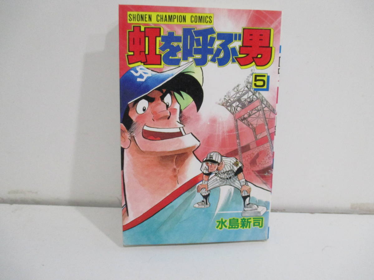 虹を呼ぶ男　５巻初版　水島新司　秋田書店_画像1