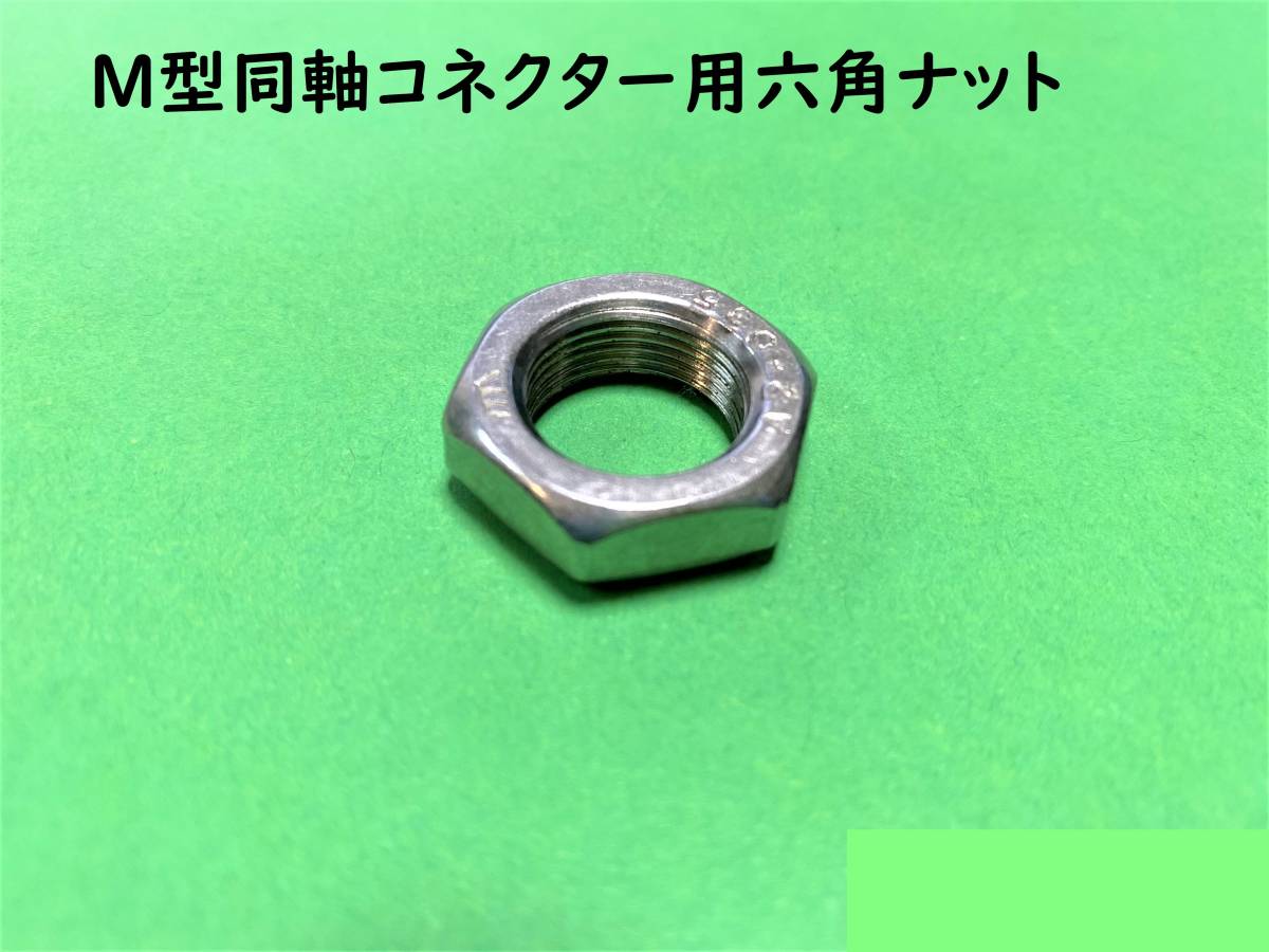 モービル無線コネクター用六角ナット/ステンレス/アマチュア無線16mm/ｐ－1｜送料120円_画像1