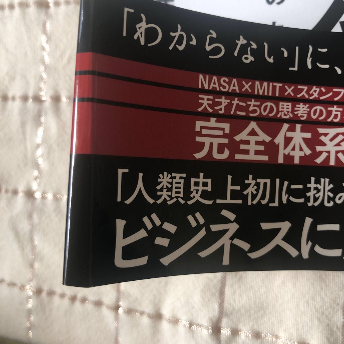 世界最高峰の頭脳集団ＮＡＳＡに学ぶ決断技法　不可能の壁を破る思考の力 （不可能の壁を破る思考の力） 中村慎吾／著