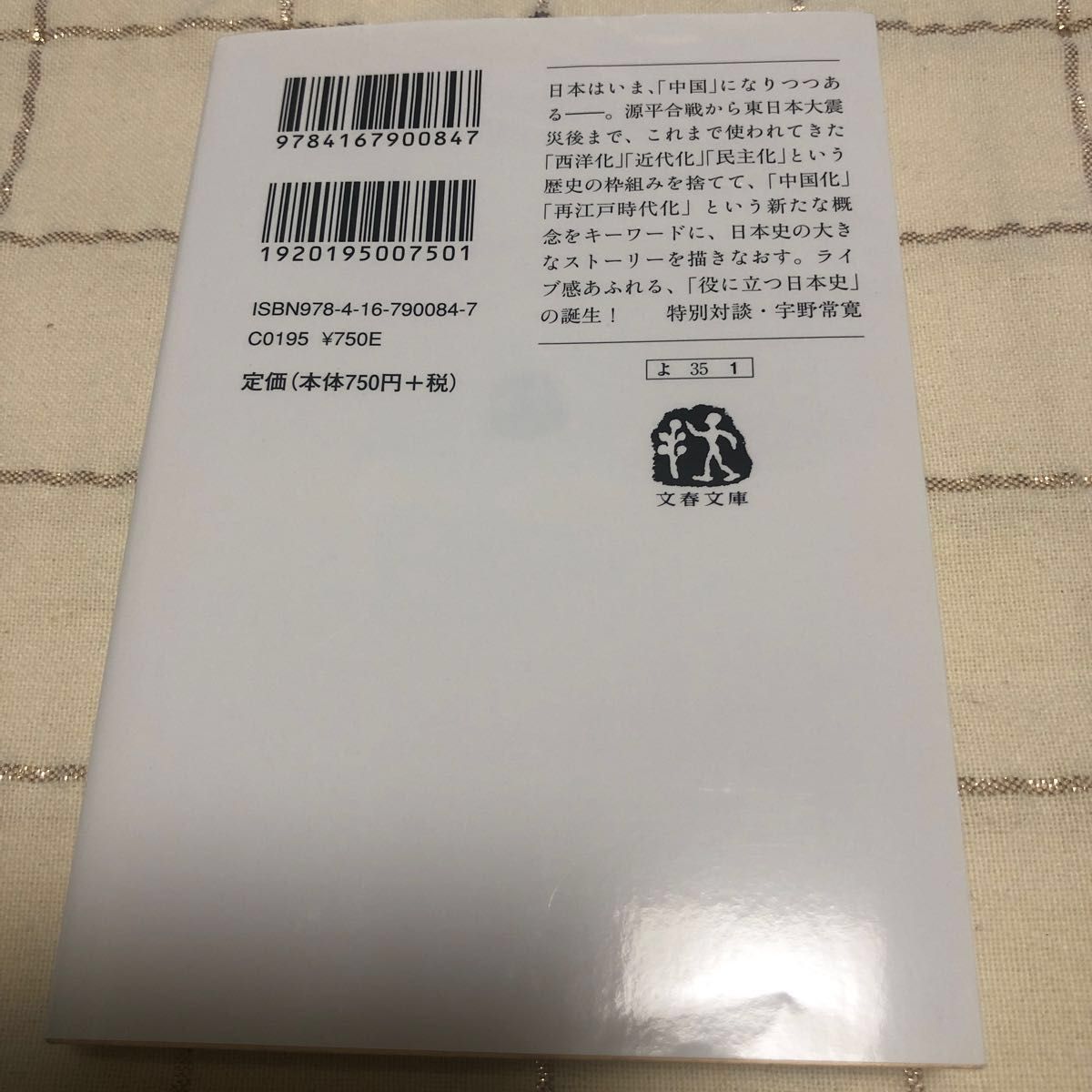 中国化する日本　日中「文明の衝突」一千年史 （文春文庫　よ３５－１） （増補版） 與那覇潤／著