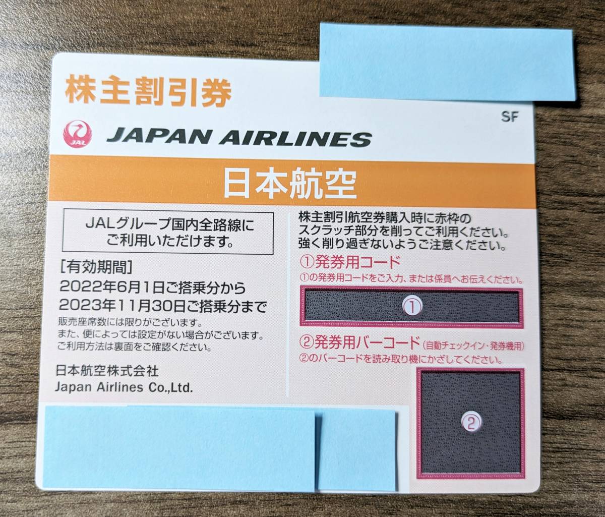 ★ 【 コード通知も可能 】 JAL　日本航空 株主優待券　株主割引券 2023年11月30日期限_画像1