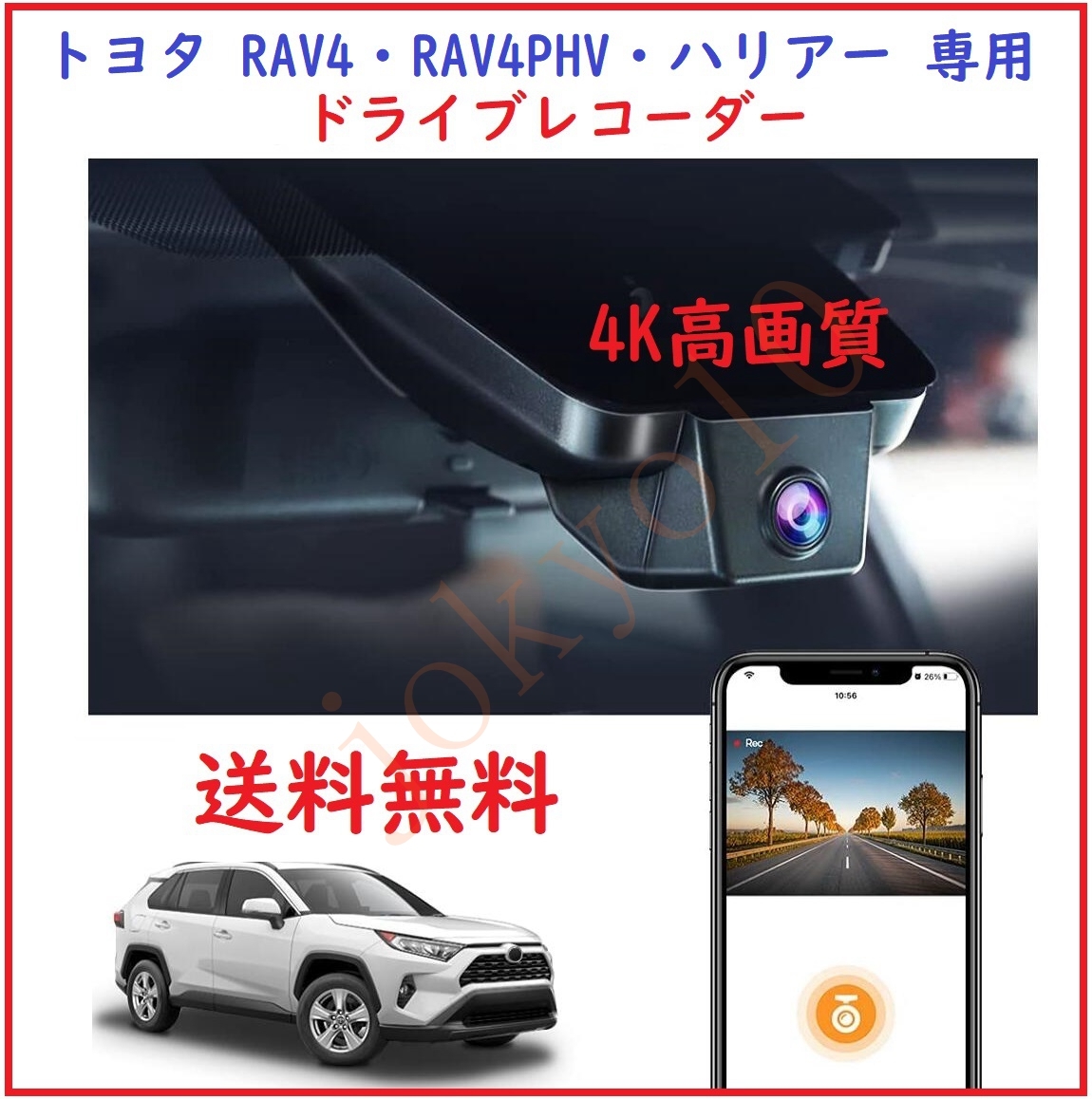 送料無料 4K高画質 ドライブレコーダー トヨタ RAV4・RAV4PHV・ハリアー 専用 Wi-Fi内蔵 簡単取り付け 録画＆録音 高速32GBカード付属_画像1