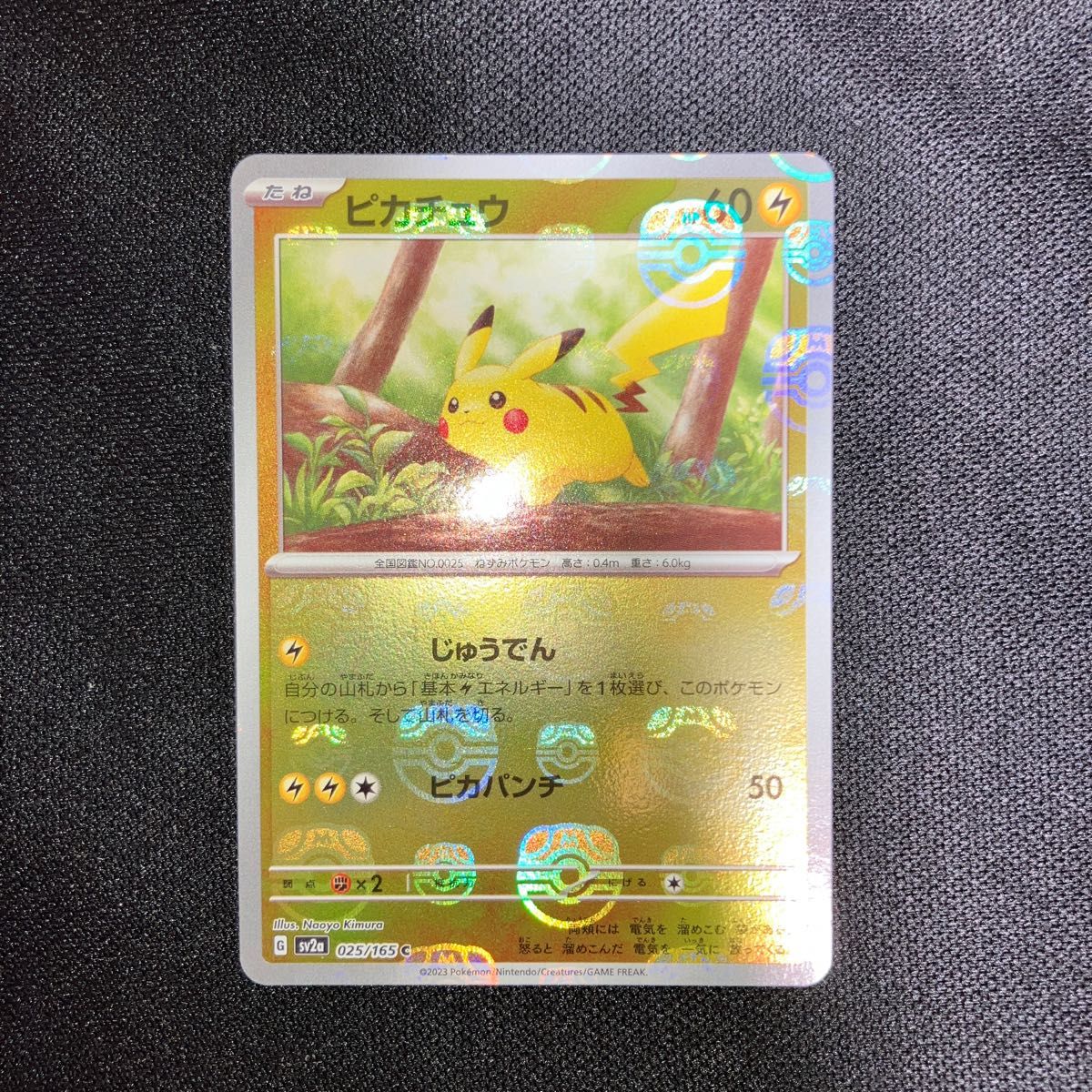 ☆美品☆【ポケモンカード151】ピカチュウマスターボールミラー縦線