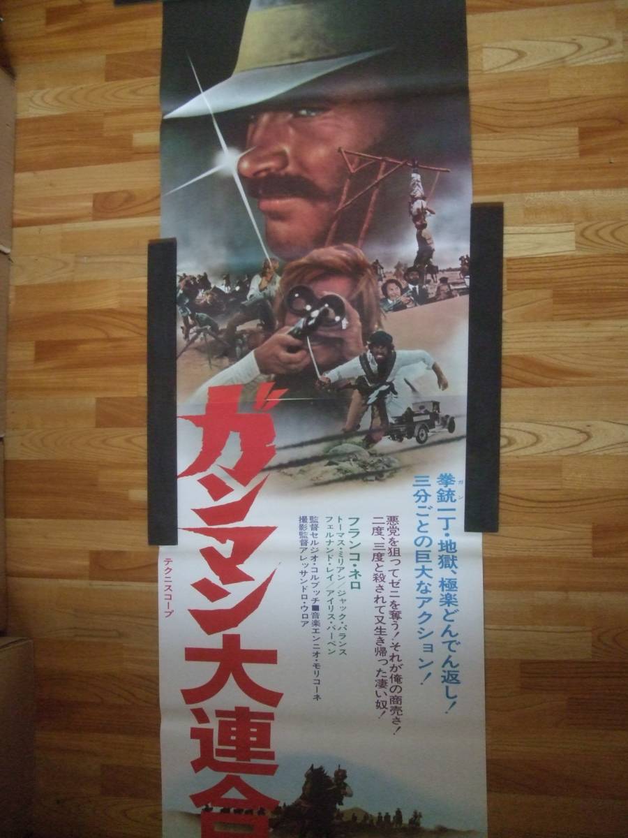 豪華ラッピング無料 美品専門 フランコネロ ガンマン大連合 初公開時 立看ポスター その他