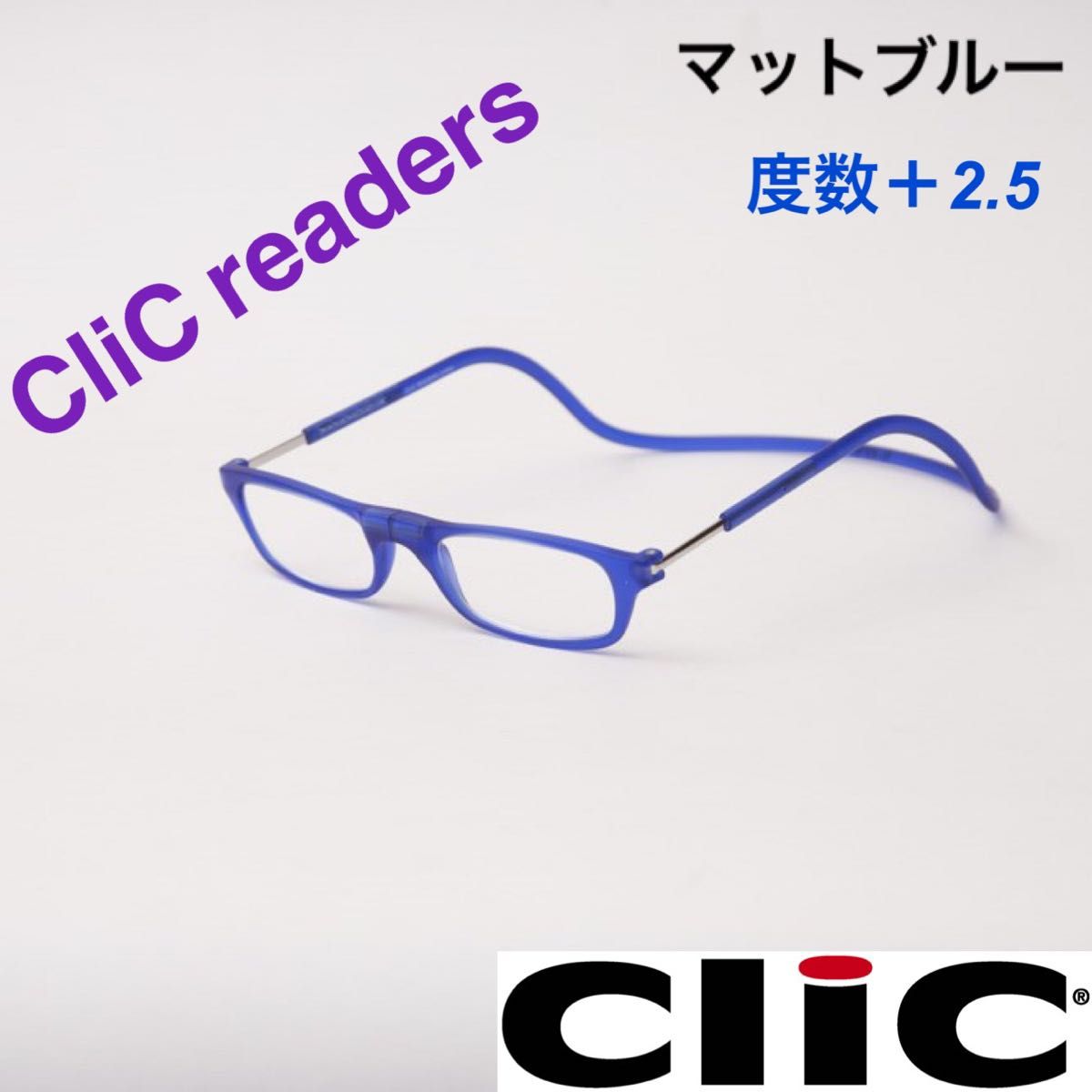 クリックリーダー　マット　ブルー　老眼鏡　度数＋２.５