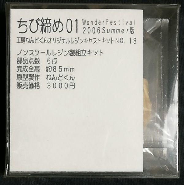 工房ねんどくん ちび締01 オリジナルガレージキット ふんどし お祭り レジンキャストキット