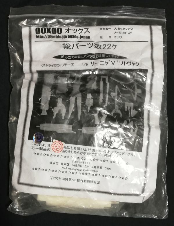 驚きの価格 ストライクウィッチーズ OOXOO サーニャ・V・リトヴャク