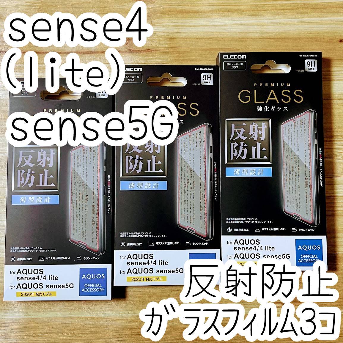 3個 エレコム AQUOS sense4、sense4 lite、sense5G プレミアムガラスフィルム 反射防止 液晶保護 シート シール SH-41A 53A M15 SHG03 706_画像1