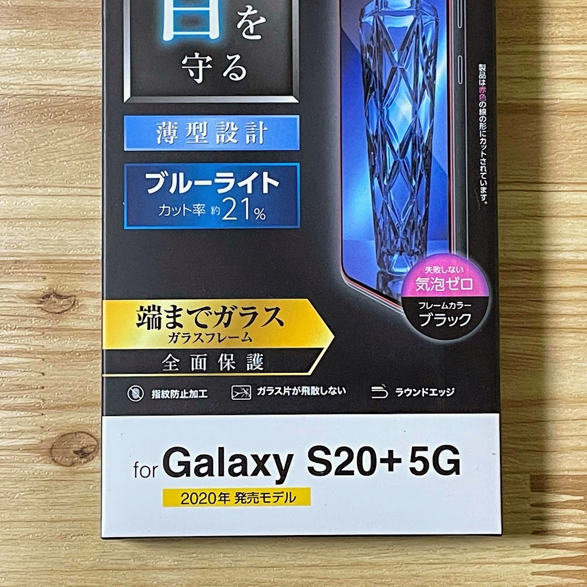 エレコム Galaxy S20+ 5G SC-52A SCG02 強化ガラスフィルム ブルーライトカット 液晶全面保護 フルカバー ブラック シール シート 130 匿名_画像7