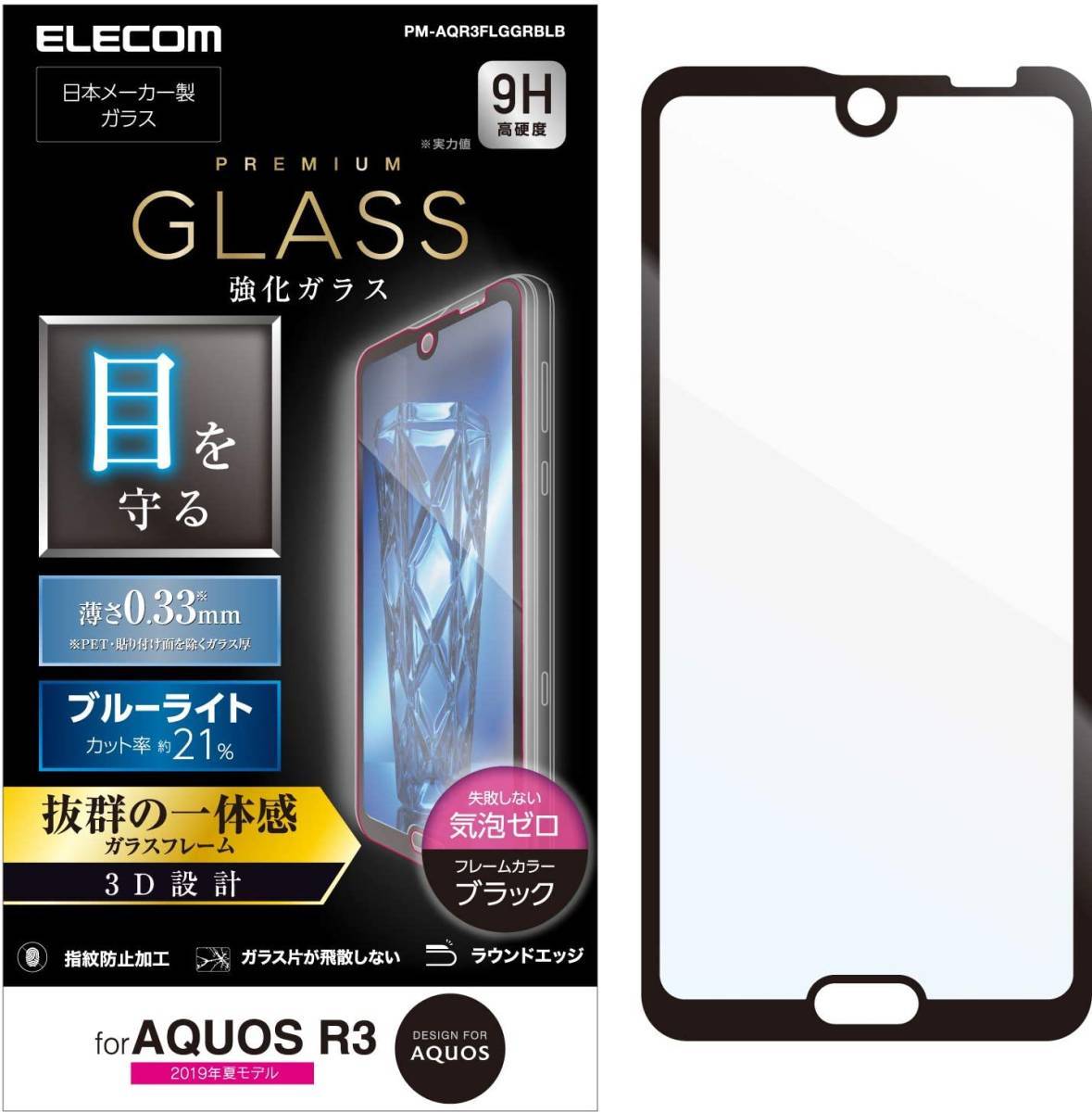 エレコム AQUOS R3 SH-04L SHV44 3D強化ガラスフィルム ブルーライトカット ブラック 液晶全面保護フィルム フルカバー 9H 131 匿名配送_画像2