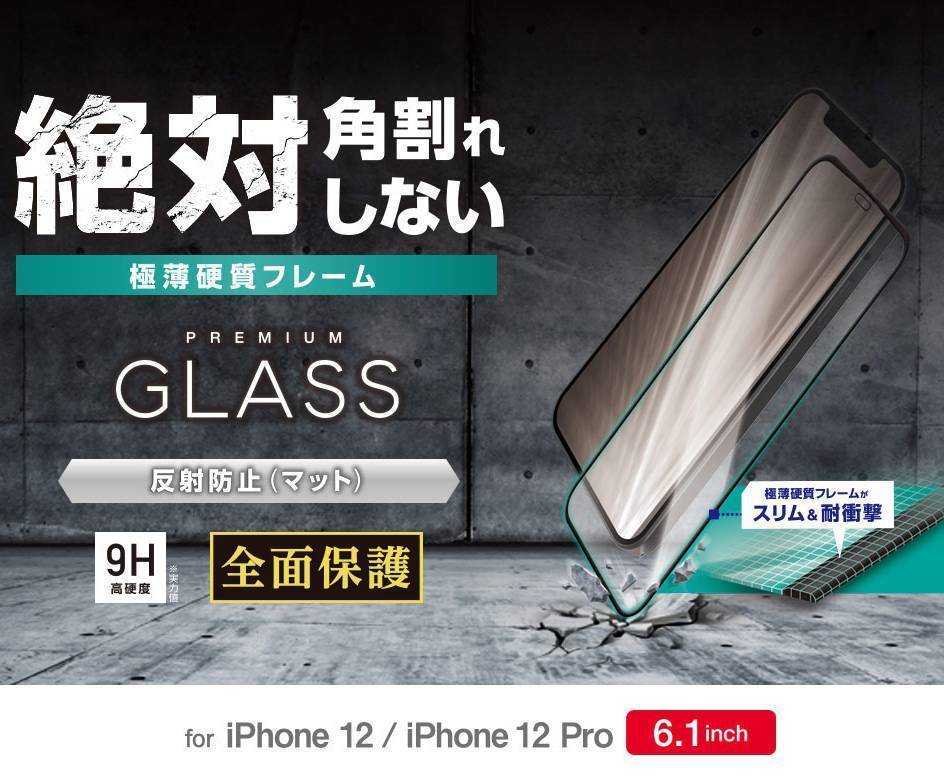 2個 エレコム iPhone 12 /12 Pro プレミアム強化ガラスフィルム 反射指紋防止 アンチグレア フルカバー フレーム付 全面保護 シール 022