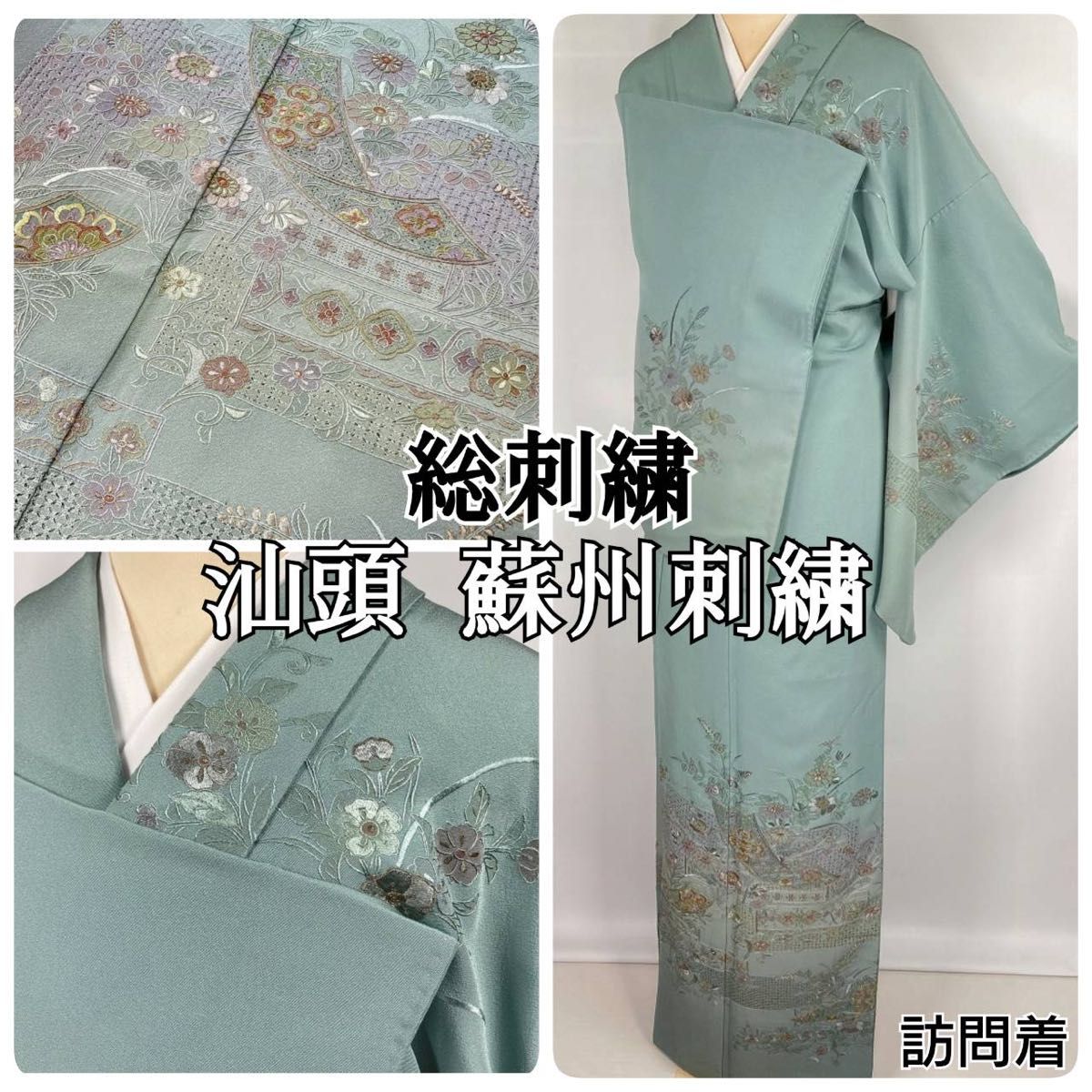 汕頭 蘇州刺繍 総刺繍 金糸 訪問着 正絹 花柄 熨斗 山藍摺 青緑 1086