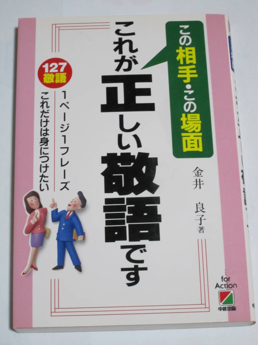 この相手・この場面　これが正しい敬語です　127敬語1ページ1フレーズこれだけは身につけたい　金井良子：著　中経出版_画像1