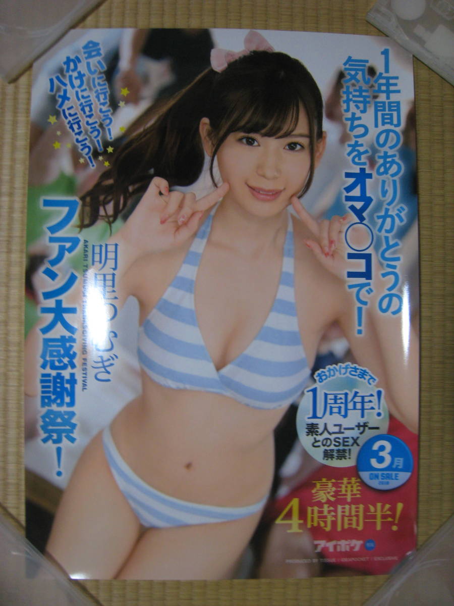 明里つむぎ★ファン大感謝祭★非売品セクシー水着姿ポスター_画像1