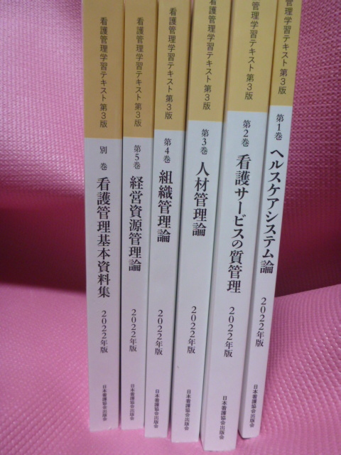 看護管理学習テキストセット 全6冊 第３版 2022の画像1