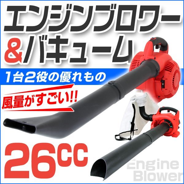 正規通販 落ち葉掃除機 排気量25cc バキューム エンジンブロワー ノズル付き 1台2役 吸込み 吹き飛ばし 集草機 集塵機 集じん機 送風機 送風機、ブロワ 正規通販 落ち葉掃除機 排気量25cc バキューム エンジンブロワー ノズル付き 1台2役 吸込み 吹き飛ばし 集草機 集塵機 集じん機 送風機 送風機、ブロワ