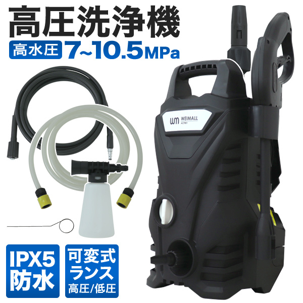 高圧洗浄機 ガンセット 1400W 最大圧力10.5MPa 水道接続式 可変式ノズル AC電源 高圧 低圧切替可能 小型 軽量5.5kg 洗車 掃除 標準部品付属