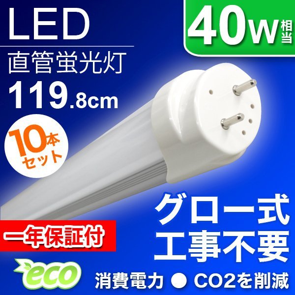 流行 LED蛍光灯 10本セット 明るい!! 蛍光灯 40W 1年保証付!! LED