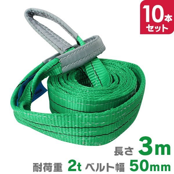 大特価放出! 吊上げ 荷吊りベルト ナイロンスリング 2.0t 荷重2000kg 幅50mm 3m 【10本セット】スリングベルト 荷揚げ 運搬 ベルト 牽引 ロープ 建築 工事用材料 大特価放出! 吊上げ 荷吊りベルト ナイロンスリング 2.0t 荷重2000kg 幅50mm 3m 【10本セット】スリングベルト 荷揚げ 運搬 ベルト 牽引 ロープ 建築 工事用材料