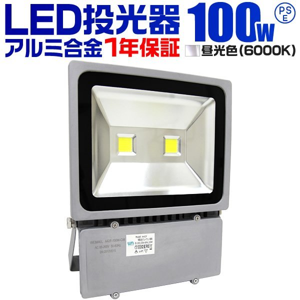上品なスタイル 外灯 作業灯 防水 1000W相当 100W LED投光器 防犯 一年