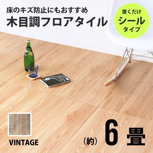 【オンライン限定商品】 フロアタイル 置くだけ 木目調 6畳 72枚 カット可能 シール フロアシート フローリング 床材 カーペット DIY トイレ 玄関 ヴィンテージ 床材 【オンライン限定商品】 フロアタイル 置くだけ 木目調 6畳 72枚 カット可能 シール フロアシート フローリング 床材 カーペット DIY トイレ 玄関 ヴィンテージ 床材