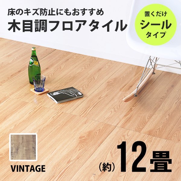 プレゼントを選ぼう! 木目調 置くだけ フロアタイル 12畳 ヴィンテージ 玄関 トイレ DIY カーペット 床材 フローリング フロアシート シール カット可能 144枚 タイルカーペット プレゼントを選ぼう! 木目調 置くだけ フロアタイル 12畳 ヴィンテージ 玄関 トイレ DIY カーペット 床材 フローリング フロアシート シール カット可能 144枚 タイルカーペット