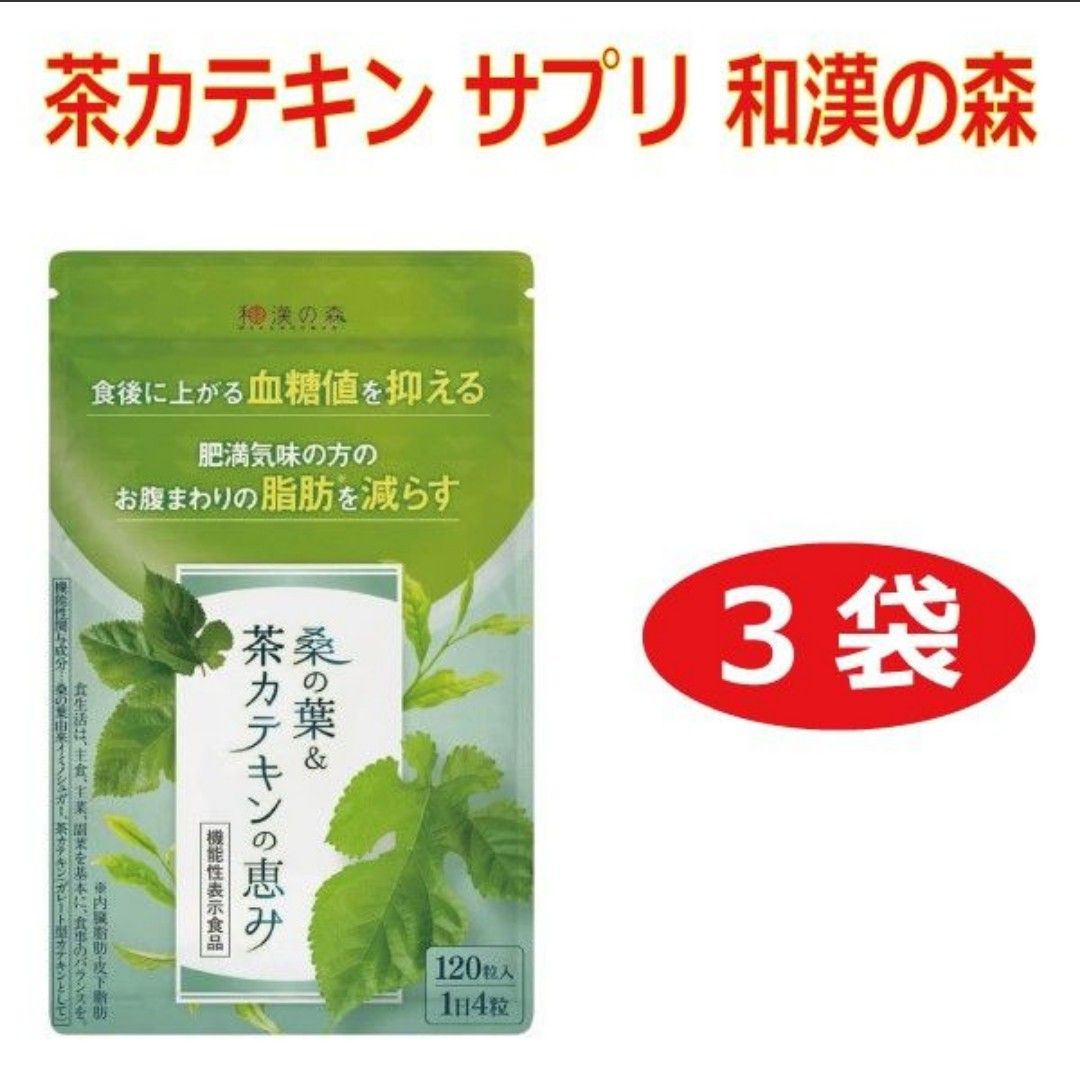 3袋セット】茶カテキン サプリ 和漢の森｜PayPayフリマ