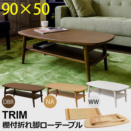 ◆送料無料◆TRIM 棚付折れ脚ローテーブル ナチュラル NA テーブル 折りたたみ式 シンプル モダン リビング 座卓 W900