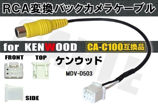 RCA変換 バックカメラ 接続ケーブル CA-C100 ケンウッド MDV-D503 KENWOOD 汎用 リアカメラ 映像出力 変換コネクター カー用品_画像1